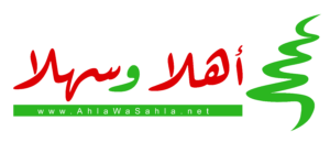 Ahla Wa Sahla | أهلا وسهلا